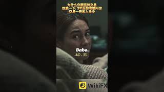 3年后你的老婆问你，交易一天的收入是多少？🫡点击或下载外汇天眼学习更多交易知识🌐#外汇 #外汇交易 #黄金 #比特币 #加密货币