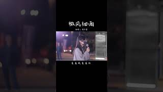 丝丝入扣、沁入人心的经典好歌谁能不爱呢……#微风细雨 #经典老歌