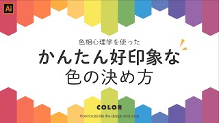 【デザインと色】配色前に知っておきたい！心理学を使った色選びのコツ【色の使い方】