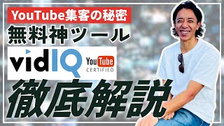 【初心者必見】YouTubeを最速で収益化！VidIQの使い方を日本語で完全解説！［ seo対策,マーケティング］