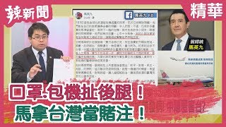 【辣新聞精華】口罩.包機扯後腿！馬拿台灣當賭注！