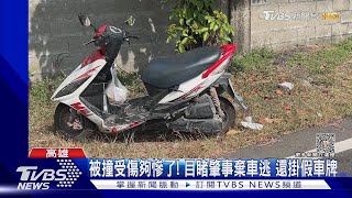 被撞受傷夠慘了! 目睹肇事者棄車逃 還掛假車牌｜TVBS新聞 @TVBSNEWS01