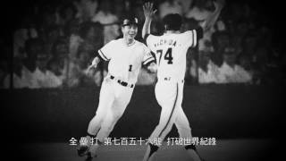 【世界全壘打王 - 王貞治】金雞獨立打棒球的男人