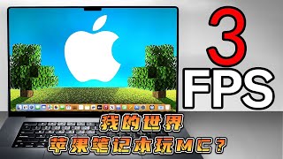 用苹果笔记本能否游玩我的世界？