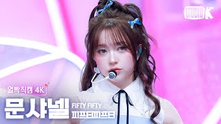 [얼빡직캠 4K] 피프티피프티 문샤넬 'Pookie' (FIFTY FIFTY CHANELLE MOON Facecam) @뮤직뱅크(Music Bank) 250502