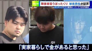 マッチングアプリ悪用か…障害者狙ったぼったくり　被害男性が証言「バーで70万円請求」