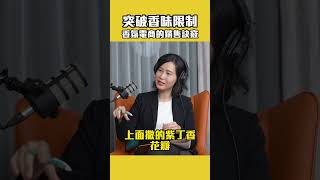 香氛產品這麼難賣，如何突破電商的限制？｜電商品牌故事：The Adirondack Fragrance Farm #shorts