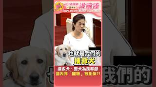 🐕無聲英雄到議場！婉臻為工作犬爭取權益❤️