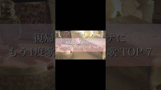 "西野カナに歌って欲しい曲TOP7"🏅を含む再生リストを公開⋆͛📣