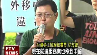 反客服外移 勞團要NCC徹查－民視新聞