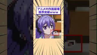 【2ch面白いスレ】アニメの作画崩壊、限界突破www #shorts #2ch #2chスレ #2ch面白いスレ