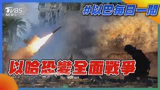 以哈恐變全面戰爭｜每日一聞｜TVBS新聞｜20240130 @TVBSNEWS01