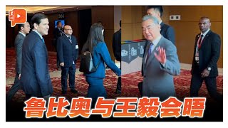 鲁比奥与王毅会晤