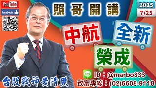 114/7/25【照哥開講】全新、雷虎急拉空？金居、富喬、台玻差價，神達、定穎、欣銓、聯茂、大成鋼、正德低佈局，南電、新盛力高出！達電、金像、台光電差價，貿聯、健鼎、光寶、奇鋐、台燿、國巨、智易低佈局