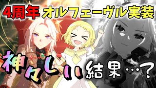 【ウマ娘】【ガチャ動画】ウマ娘4周年！オルフェーヴル実装！1年間待ちました。もちろん引きます！強運のはちこ……はどこ？★3確率割合1.5倍…？オルフェのような神々しい結果になりたかった女。