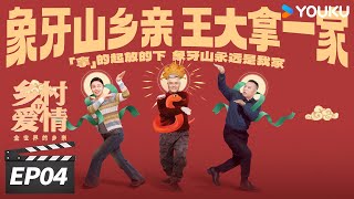 ENGSUB【FULL】乡村爱情17 Country Love 17 EP04 | 象牙山天团回归！乡亲乡爱过大年 | 赵本山/王小利/唐鉴军/毕畅 | 爱情喜剧片 | 优酷华语剧场