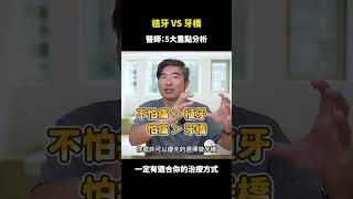 植牙和牙橋該怎麼選？｜【祐民牙醫－隱適美旗艦店】鑽石級楊大為醫師 #植牙#牙橋#祐民牙醫