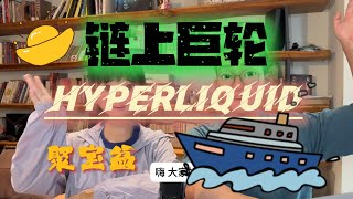 链上聚宝盆！财富巨轮Hyperliquid启航！中心化交易所终将寂灭！ | 亿万富豪养成计划