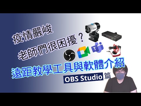 【教學】疫情嚴峻 老師們很困擾？遠距教學工具與軟體介紹----OBS Studio篇