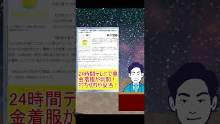 24時間テレビで募金着服が判明！打ち切りが妥当！ #24時間テレビ #募金着服 #打ち切り #colabo問題
