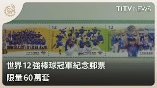 世界12強棒球冠軍紀念郵票 限量60萬套｜每日熱點新聞｜原住民族電視台