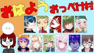 1月28日【Among Us】おはようおっぺけ村