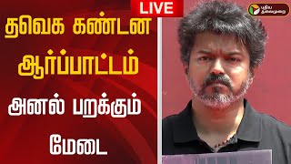 🔴LIVE | TVK Protest | தவெக கண்டன ஆர்ப்பாட்டம் - அனல் பறக்கும் மேடை| TVK Vijay Speech