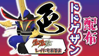 【色違いレイド配布】 色ドドゲザン＋スパイスレイド 色レイド配布 shiny raid 【ポケモンSV】#参加型配信