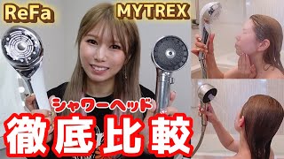 ［最新シャワーヘッド比較］ReFaとMYTREXをプロが徹底比較！