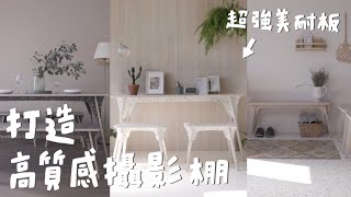 打造超級美的攝影棚 - 選用富美家美耐板百種花色，讓你的DIY裝潢更高質感！| 山小日子 Sam’s daily production