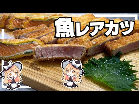 【レアカツ】魔理沙ちゃんは魚のレアカツを作るようです【料理】【ゆっくり実況】