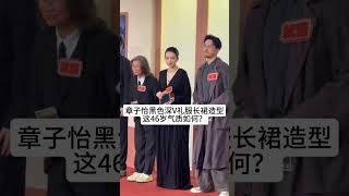 章子怡黑色深V礼服长裙造型，这46岁气质如何？#章子怡#熱門 #怀旧 #娱乐 #老照片