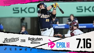 07/16 中信 VS 樂天 全場精華