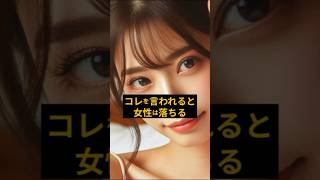 【悪用厳禁】女性が落ちるキラーワード3選 コレを言われたら女性は落ちる #shorts #40代 #モテる男 #モテる方法  #恋愛