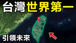 台灣最驚人的10個世界第一！半導體產業只排第2，第一名最不起眼，却能吊打全世界200多個國家【大開眼界】
