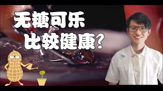 无糖可乐比较健康？|【饮食管理】花生健康医药 EP51