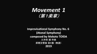 【自作曲】Improvisational Symphony No. 6, atonal, Op. 25（即興交響曲第６番「無調交響曲」作品25）