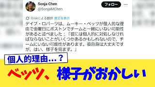 ベッツ、様子がおかしい【なんJ プロ野球反応集】【2chスレ】【5chスレ】