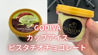【実食】GODIVA（ゴディバ）カップアイス『ピスタチオチョコレート』