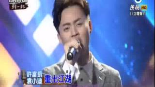 2015-08-01 明日之星-許富凱+袁小迪-重出江湖