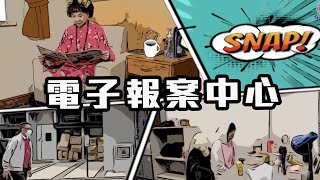 【 電子報案中心 • 一鍵報案話咁易 】