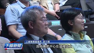 公視臺語台南部中心啟用 陳建仁、史哲出席觀禮 | 公視台語台 | 20230603