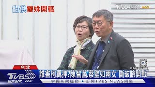 誰害柯羈押? 陳智菡.蔡壁如兩女「撕破臉開戰」｜TVBS新聞 @TVBSNEWS01