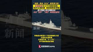 #中俄 #舰艇 在太平洋进行#反潜 任务演练#shorts