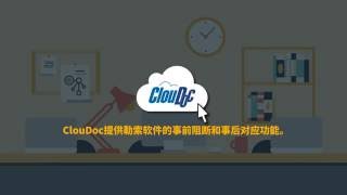 ClouDoc提供勒索软件的事前阻断和事后对应功能
