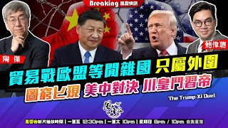 Chapter 1146：【AI字幕】貿易戰歐盟等閒雜國 只屬外圍 圖窮匕現 美中對決 川皇鬥習帝｜風雲快訊｜2025/4/8