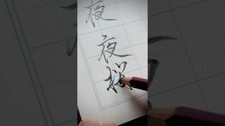 鉛筆で筆文字のように「夜桜」#書道 #書道教室 #japanesecalligraphy #美文字 #ペン字 #硬筆 #夜桜 #art #kanji #howtowrite #筆文字 #大人の習い事