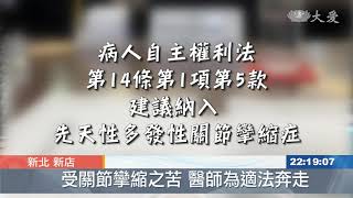 善終難不難？多發性關節攣縮納病主法