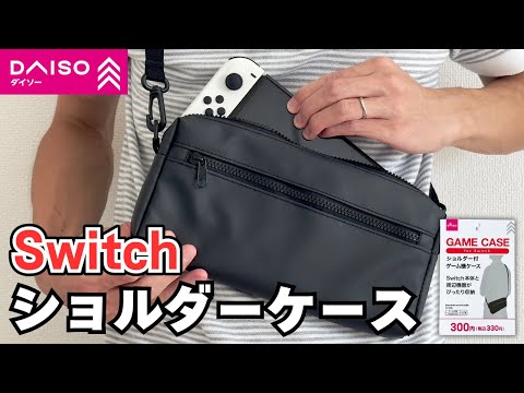 100均ダイソーの Switch ショルダーケースを買ってみた