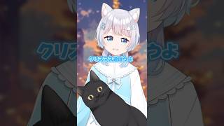 クリスマス遊ぼうよ〜！！ #クリスマス #shorts #vtuber